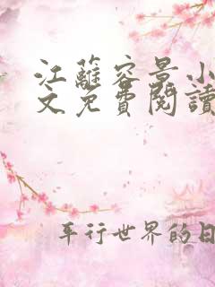 江蓠容景小说全文免费阅读