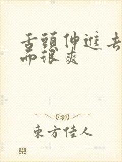 舌头伸进去我下面很爽
