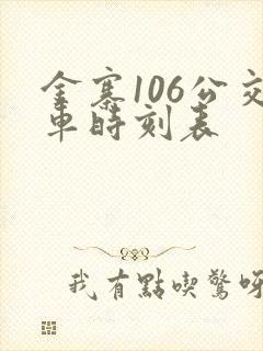 金寨106公交车时刻表