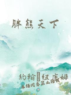 胖熊天下