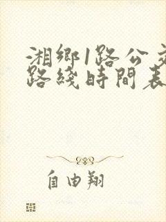 湘乡1路公交车路线时间表