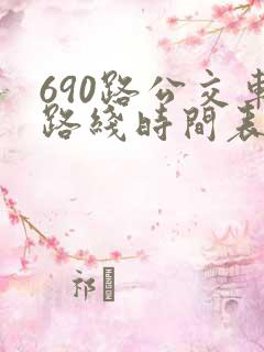 690路公交车路线时间表详细