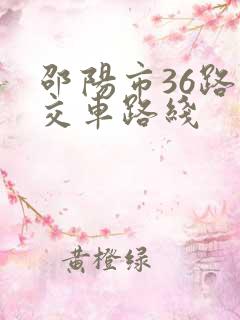邵阳市36路公交车路线