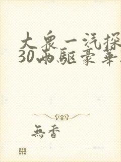大众一汽探岳330两驱豪华2.0t