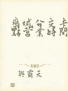 栾城公交卡充值点营业时间
