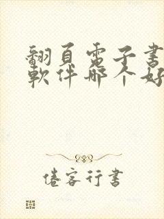 翻页电子书制作软件哪个好?