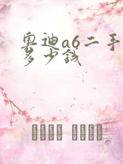 奥迪a6二手卖多少钱