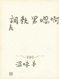 调教男嗯啊粗挺h