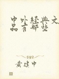 中外经典文学作品有哪些