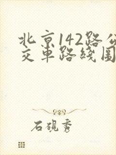 北京142路公交车路线图