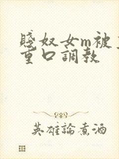 贱奴女m被主人重口调教
