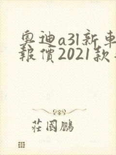 奥迪a3l新车报价2021款落地多少钱