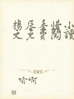 杨辰秦惜小说全文免费阅读最新章节林羽最新 杨辰秦惜小说全文免费阅读最新章节林羽最新