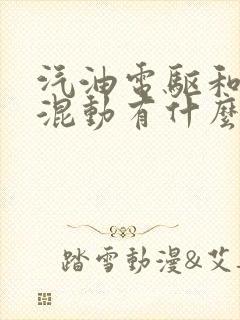 汽油电驱和油电混动有什么区别