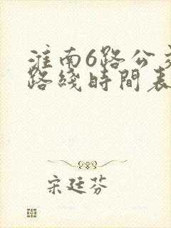 淮南6路公交车路线时间表