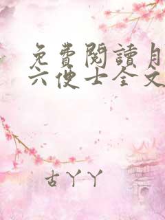 免费阅读月亮和六便士全文