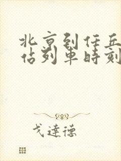 北京到任丘火车站列车时刻表