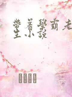 带着学霸老公重生小说