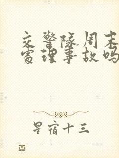 交警队周末可以处理事故吗