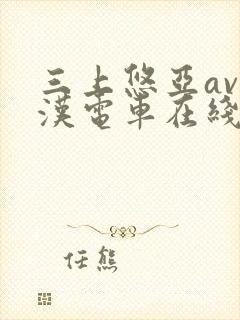 三上悠亚av痴汉电车在线播放