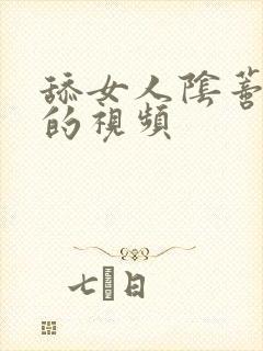 舔女人阴蒂高潮的视频