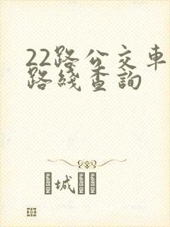 22路公交车的路线查询