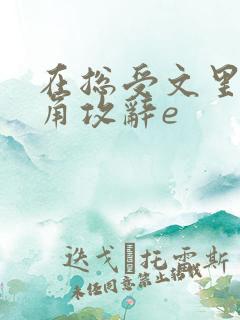 在总受文里抢主角攻辞e