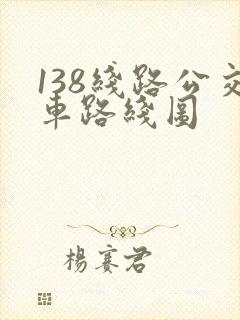 138线路公交车路线图