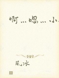 啊…嗯…小骚货