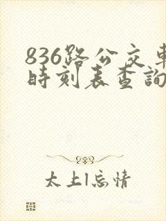 836路公交车时刻表查询