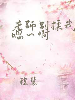 老师别揉我奶头嗯～啊