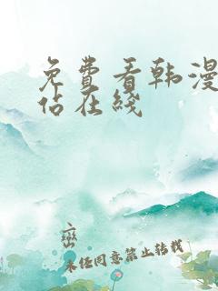 免费看韩漫的网站在线