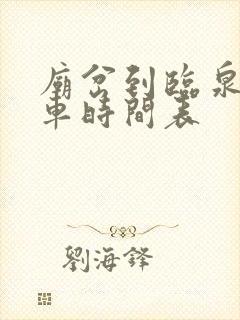 庙岔到临泉公交车时间表