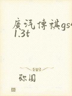 广汽传祺gs4 1.3t