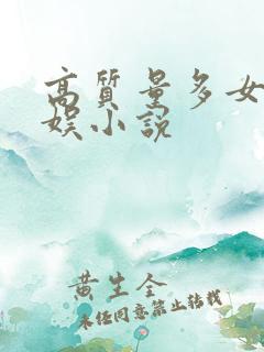 高质量多女主华娱小说 高质量多女主华娱小说
