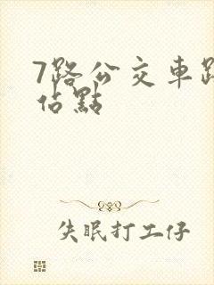 7路公交车路线站点