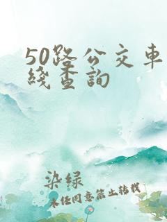 50路公交车路线查询