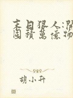 末日狠人:开局囤积万亿物资在线听书