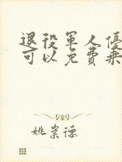 退役军人优待证可以免费乘公交车吗
