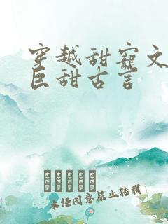 穿越甜宠文推荐巨甜古言