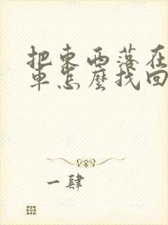 把东西落在公交车怎么找回