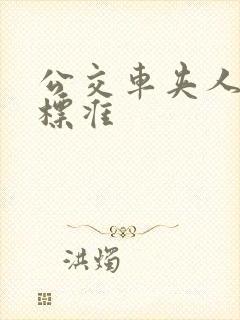 公交车夹人赔偿标准