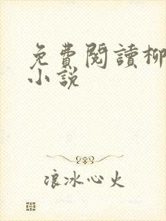 免费阅读柳无邪小说 免费阅读柳无邪小说
