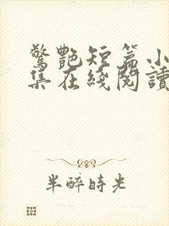 惊艳短篇小说合集在线阅读