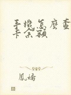 手机怎么查公交卡余额