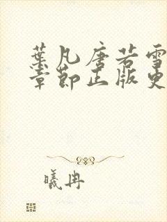 叶凡唐若雪最新章节正版更新 叶凡唐若雪最新章节正版更新