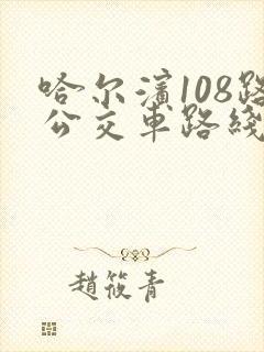 哈尔滨108路公交车路线路