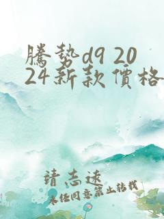 腾势d9 2024新款价格