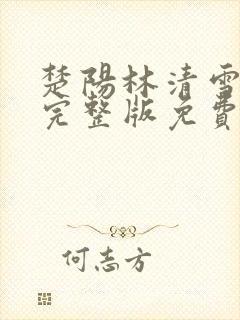 楚阳林清雪小说完整版免费阅读