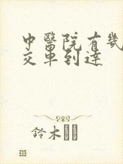 中医院有几路公交车到达
